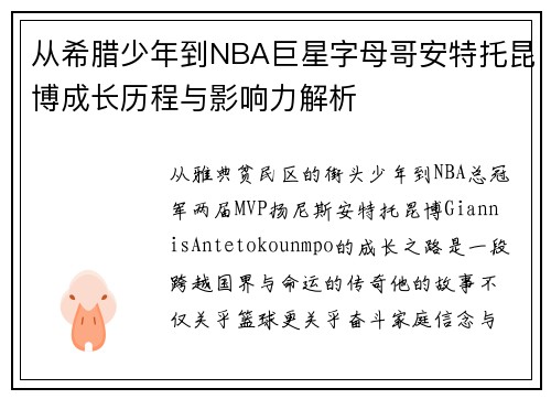 从希腊少年到NBA巨星字母哥安特托昆博成长历程与影响力解析