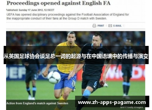 从英国足球协会谈足总一词的起源与在中国语境中的传播与演变 从英国足球协会谈足总一词的起源与在中国语境中的传播与演变