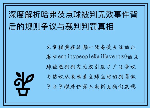 深度解析哈弗茨点球被判无效事件背后的规则争议与裁判判罚真相