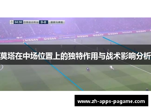 莫塔在中场位置上的独特作用与战术影响分析