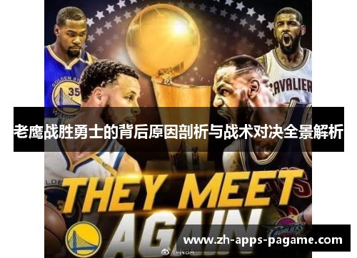 老鹰战胜勇士的背后原因剖析与战术对决全景解析 老鹰战胜勇士的背后原因剖析与战术对决全景解析