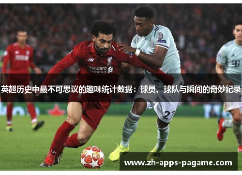 英超历史中最不可思议的趣味统计数据:球员、球队与瞬间的奇妙纪录 英超历史中最不可思议的趣味统计数据:球员、球队与瞬间的奇妙纪录