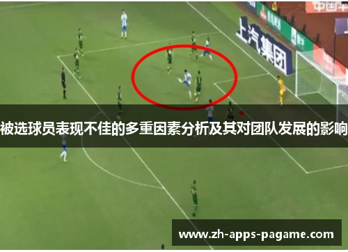被选球员表现不佳的多重因素分析及其对团队发展的影响