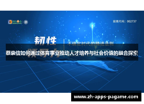 蔡崇信如何通过体育事业推动人才培养与社会价值的融合探索 蔡崇信如何通过体育事业推动人才培养与社会价值的融合探索