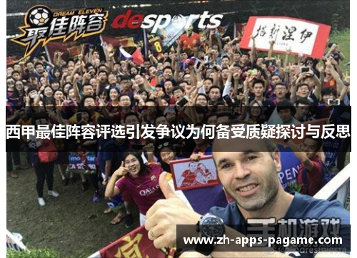西甲最佳阵容评选引发争议为何备受质疑探讨与反思