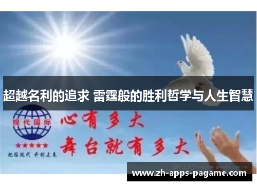 超越名利的追求 雷霆般的胜利哲学与人生智慧