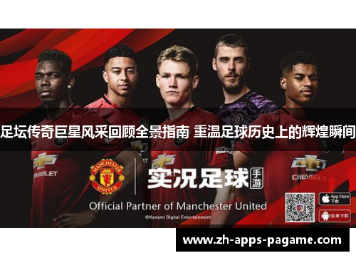 足坛传奇巨星风采回顾全景指南 重温足球历史上的辉煌瞬间 足坛传奇巨星风采回顾全景指南 重温足球历史上的辉煌瞬间