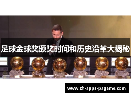 足球金球奖颁奖时间和历史沿革大揭秘