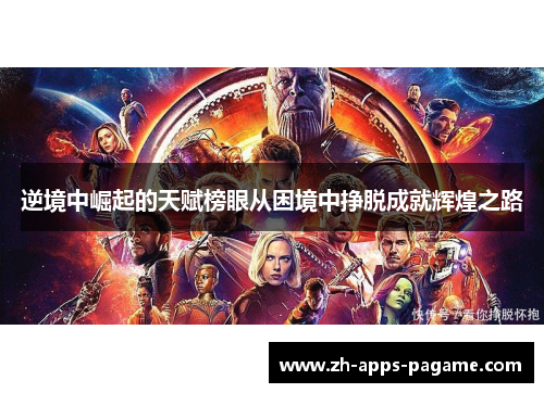 逆境中崛起的天赋榜眼从困境中挣脱成就辉煌之路 逆境中崛起的天赋榜眼从困境中挣脱成就辉煌之路