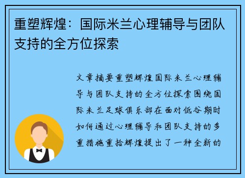 重塑辉煌：国际米兰心理辅导与团队支持的全方位探索