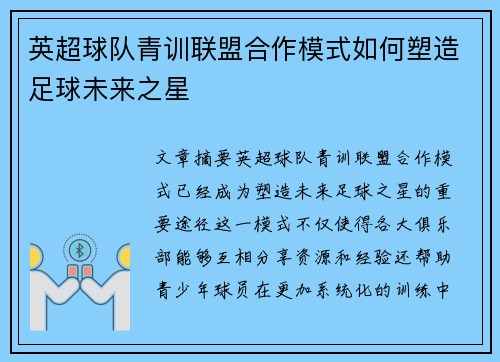 英超球队青训联盟合作模式如何塑造足球未来之星