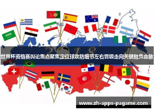 世界杯资格赛舆论焦点聚焦定位球攻防细节左右晋级走向关键胜负命脉
