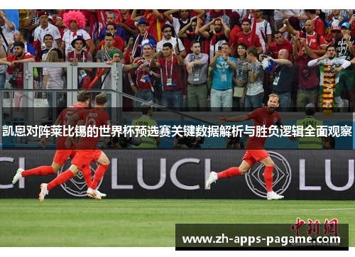 凯恩对阵莱比锡的世界杯预选赛关键数据解析与胜负逻辑全面观察