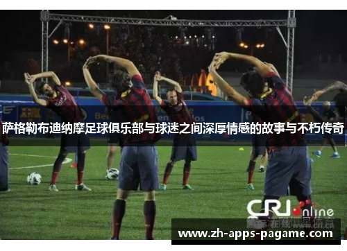 萨格勒布迪纳摩足球俱乐部与球迷之间深厚情感的故事与不朽传奇