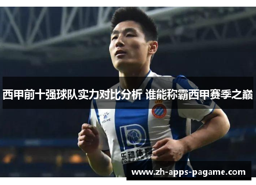 西甲前十强球队实力对比分析 谁能称霸西甲赛季之巅