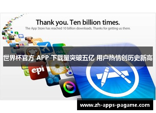 世界杯官方 APP 下载量突破五亿 用户热情创历史新高