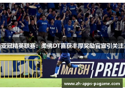 亚冠精英联赛：柔佛DT喜获丰厚奖励官宣引关注