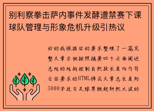 别利察拳击萨内事件发酵遭禁赛下课球队管理与形象危机升级引热议 别利察拳击萨内事件发酵遭禁赛下课球队管理与形象危机升级引热议