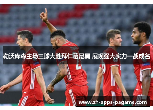 勒沃库森主场三球大胜拜仁慕尼黑 展现强大实力一战成名 勒沃库森主场三球大胜拜仁慕尼黑 展现强大实力一战成名