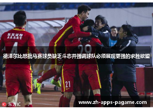 德泽尔比怒批马赛球员缺乏斗志并强调球队必须展现更强的求胜欲望 德泽尔比怒批马赛球员缺乏斗志并强调球队必须展现更强的求胜欲望