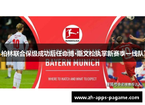 柏林联合保级成功后任命博·斯文松执掌新赛季一线队 柏林联合保级成功后任命博·斯文松执掌新赛季一线队