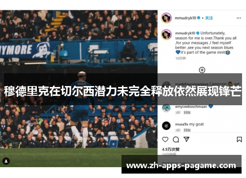 穆德里克在切尔西潜力未完全释放依然展现锋芒