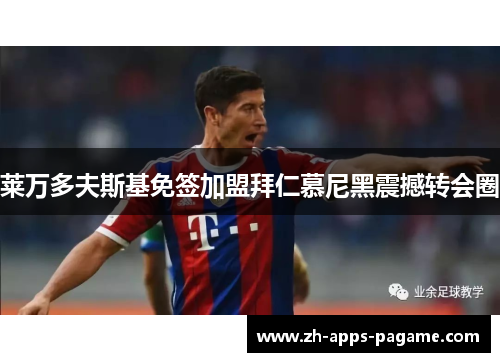 莱万多夫斯基免签加盟拜仁慕尼黑震撼转会圈