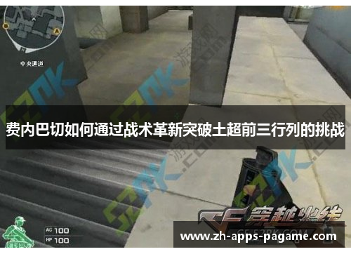 费内巴切如何通过战术革新突破土超前三行列的挑战