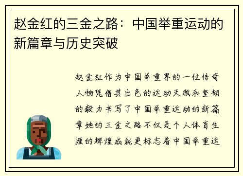 赵金红的三金之路：中国举重运动的新篇章与历史突破