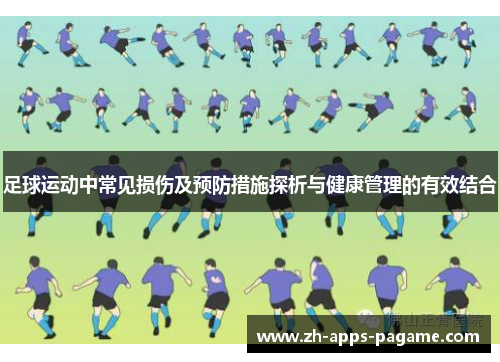 足球运动中常见损伤及预防措施探析与健康管理的有效结合