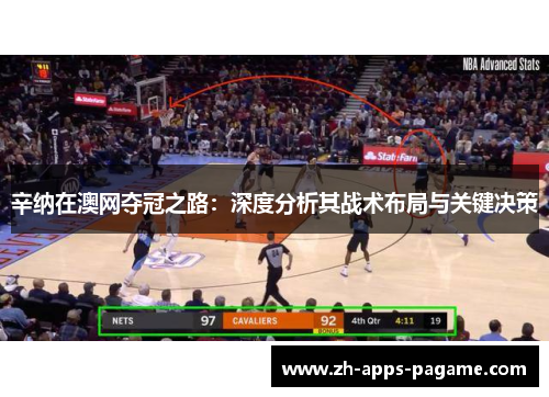 辛纳在澳网夺冠之路:深度分析其战术布局与关键决策 辛纳在澳网夺冠之路:深度分析其战术布局与关键决策