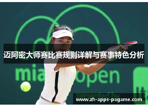 迈阿密大师赛比赛规则详解与赛事特色分析 迈阿密大师赛比赛规则详解与赛事特色分析