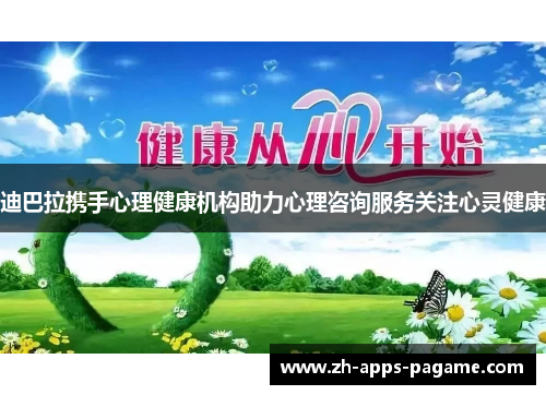 迪巴拉携手心理健康机构助力心理咨询服务关注心灵健康 迪巴拉携手心理健康机构助力心理咨询服务关注心灵健康