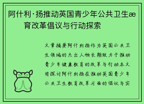 阿什利·扬推动英国青少年公共卫生教育改革倡议与行动探索