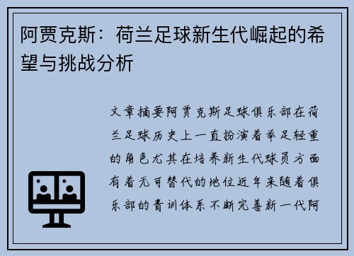 阿贾克斯:荷兰足球新生代崛起的希望与挑战分析 阿贾克斯:荷兰足球新生代崛起的希望与挑战分析