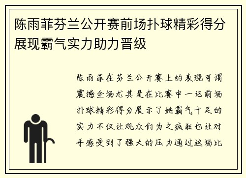 陈雨菲芬兰公开赛前场扑球精彩得分展现霸气实力助力晋级 陈雨菲芬兰公开赛前场扑球精彩得分展现霸气实力助力晋级