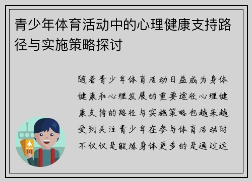 青少年体育活动中的心理健康支持路径与实施策略探讨