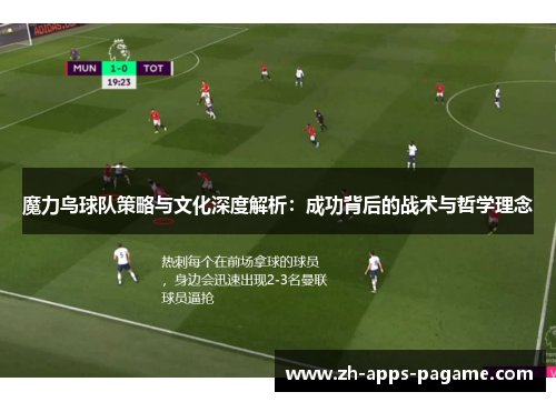 魔力鸟球队策略与文化深度解析：成功背后的战术与哲学理念