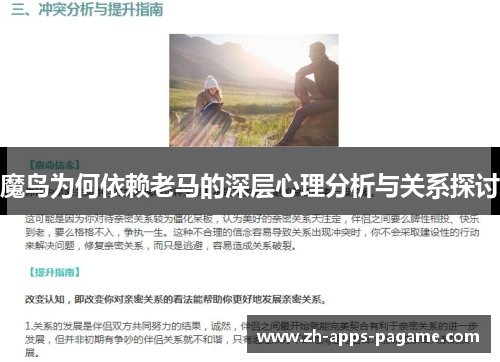 魔鸟为何依赖老马的深层心理分析与关系探讨