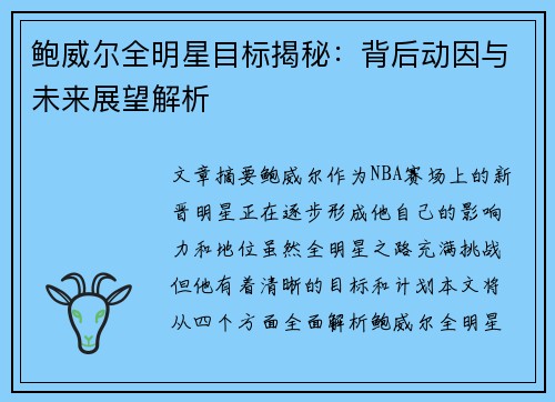 鲍威尔全明星目标揭秘：背后动因与未来展望解析