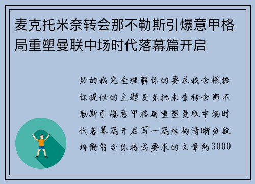 麦克托米奈转会那不勒斯引爆意甲格局重塑曼联中场时代落幕篇开启 麦克托米奈转会那不勒斯引爆意甲格局重塑曼联中场时代落幕篇开启