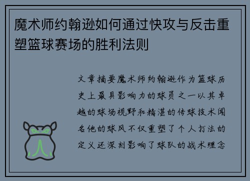 魔术师约翰逊如何通过快攻与反击重塑篮球赛场的胜利法则 魔术师约翰逊如何通过快攻与反击重塑篮球赛场的胜利法则