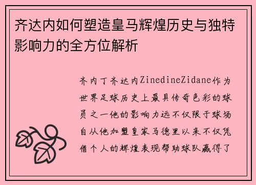 齐达内如何塑造皇马辉煌历史与独特影响力的全方位解析 齐达内如何塑造皇马辉煌历史与独特影响力的全方位解析