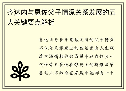 齐达内与恩佐父子情深关系发展的五大关键要点解析 齐达内与恩佐父子情深关系发展的五大关键要点解析