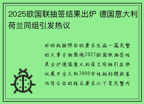 2025欧国联抽签结果出炉 德国意大利荷兰同组引发热议 2025欧国联抽签结果出炉 德国意大利荷兰同组引发热议