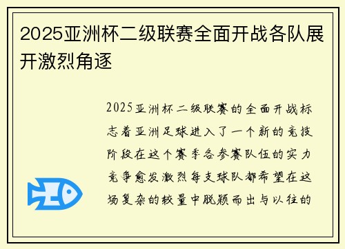 2025亚洲杯二级联赛全面开战各队展开激烈角逐 2025亚洲杯二级联赛全面开战各队展开激烈角逐