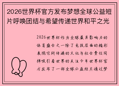 2026世界杯官方发布梦想全球公益短片呼唤团结与希望传递世界和平之光