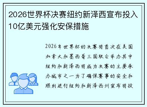 2026世界杯决赛纽约新泽西宣布投入10亿美元强化安保措施 2026世界杯决赛纽约新泽西宣布投入10亿美元强化安保措施