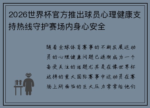 2026世界杯官方推出球员心理健康支持热线守护赛场内身心安全