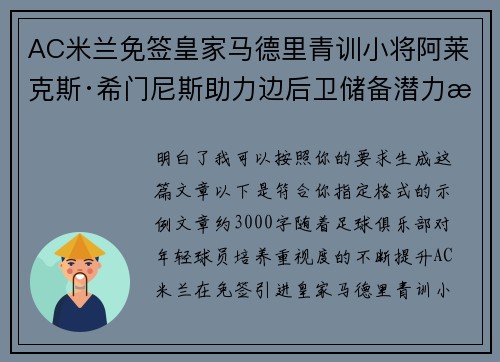 AC米兰免签皇家马德里青训小将阿莱克斯·希门尼斯助力边后卫储备潜力提升 AC米兰免签皇家马德里青训小将阿莱克斯·希门尼斯助力边后卫储备潜力提升